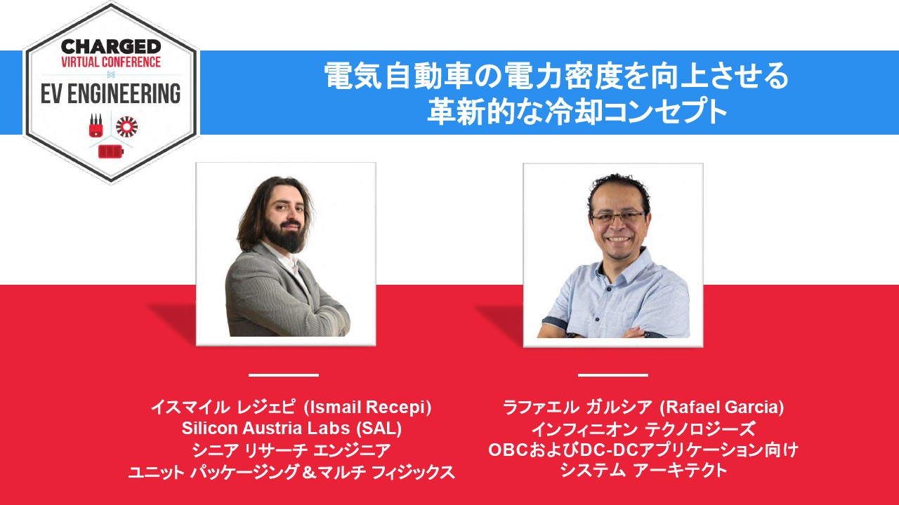 電気自動車の電力密度を向上させる革新的な冷却コンセプト