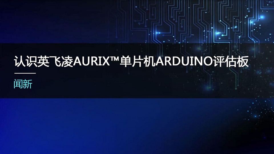 英飞凌AURIX™单片机Arduino评估板介绍公开课