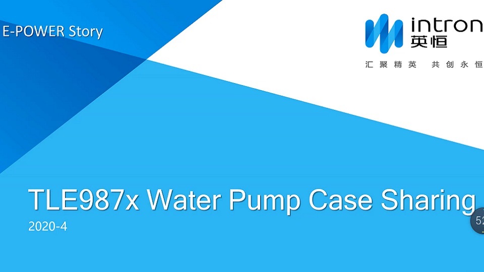 TLE987X 在汽车水泵应用上的案例分享
