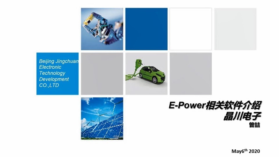 e-Power软件介绍