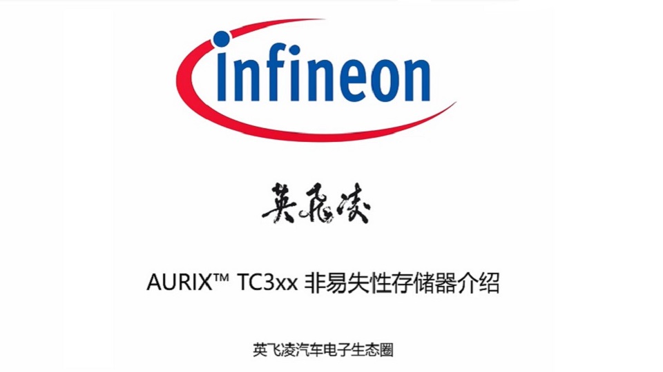 AURIX™ TC3xx 非易失性存储器介绍