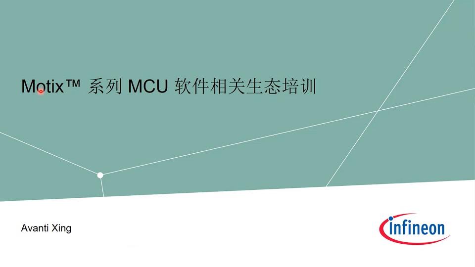 英飞凌MOTIX™软件设计指南