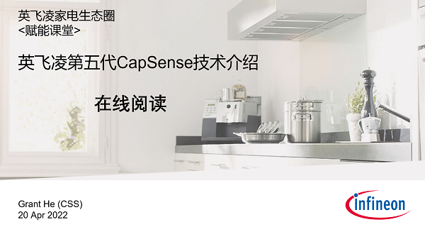 英飞凌第五代CapSense技术介绍
