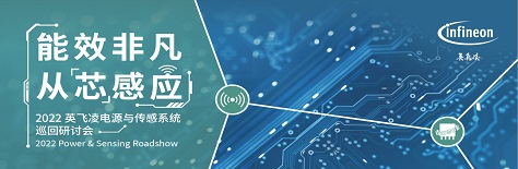 2022 英飞凌电源与传感系统巡回研讨会