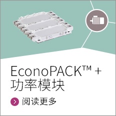 EconoPACK™  D-series 功率模块