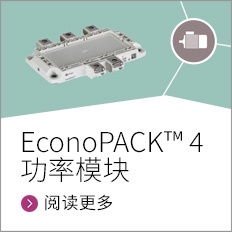 EconoPACK™ 4 功率模块
