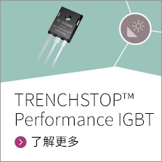 面向30kHz以下硬切换应用的新款TRENCHSTOP™高性能分立式IGBT（60TP）兼具高效率和高性价比优势。