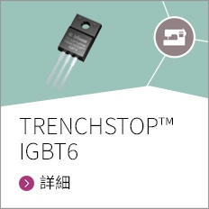 The new TRENCHSTOP™ IGBT6 family of discrete devices is optimized for motor drives up to 1kW which need power electronics with the lowest losses and best thermal performance. Offering up to 20% lower losses, short circuit rating and a higher blocking voltage at 650 V, TRENCHSTOP™ IGBT6 is a key contributor to robust.