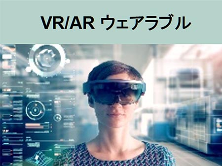 VR/AR ウェアラブル