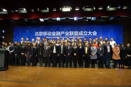 北京移动金融产业联盟成立大会